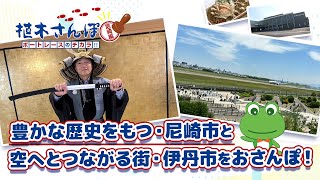 植木さんぽ〜ボートレースのチカラ!!〜尼崎編|ボートレース