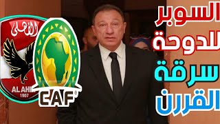 مفاجاة القرن في الزمالك وكواليس نقل السوبر الافريقي في قطر وعرض عمر السومة للاهلي