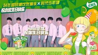 〖TNT时代少年团 刘耀文〗时代少年团✘优酸乳 初心不改朝前方，生日快乐！［𝙇𝙞𝙪 𝙔𝙖𝙤𝙒𝙚𝙣］