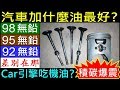 汽車加什麼油最好？【如何選擇 92／95／98汽油，它們差別在那？】白同學開講EP5．引擎吃機油積碳爆震 Gasoline difference． engine knock 白同學DIY教室