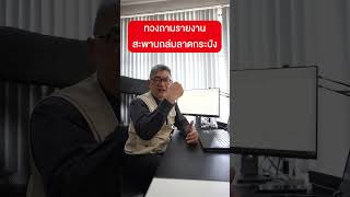 ทวงถามรายงาน สะพานถล่มลาดกระบัง | คุยกับลุงช่าง