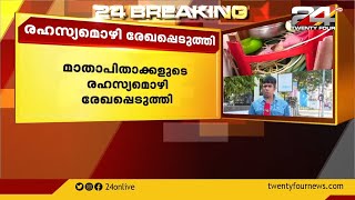 പീഡനത്തിനിരയായ കുട്ടിയുടെ മാതാപിതാക്കളുടെ രഹസ്യമൊഴി രേഖപ്പെടുത്തി