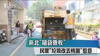 新北「隨袋徵收」　民眾「垃圾改丟桃園」惹怨