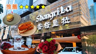 [Staycation] 九龍香格里拉酒店 Kowloon Shangri-La | 3.5小時自助晚餐大滿足 | 五星級 | 很棒的住宿體驗