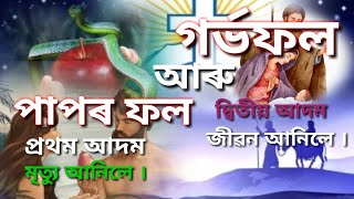 যীচু খ্ৰীষ্ট কিয় জগতলৈ আহিব লগা হল(Why did Jesus Christ have to come into the world?)Genesis 3:15