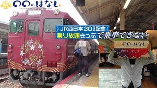 ○○のはなしに乗ってみたはなし【JR西日本30周年以下略】