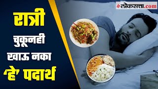 रात्री चुकूनही खाऊ नका ‘हे’ पदार्थ | Foods To be avoid before Sleep