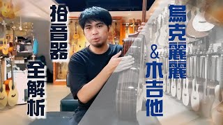 【器材介紹】木吉他/烏克拾音器 | 分類、挑選、解析 /烏克時代Ukestyle/烏克時代Ukestyle