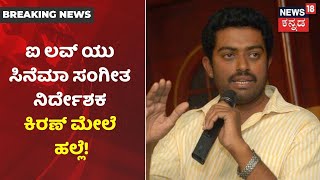 BREAKING | ಸಂಗೀತ ನಿರ್ದೇಶಕ Kiran ಮೇಲೆ ರಾಡ್ ನಿಂದ ಹಲ್ಲೆ; ನಿನ್ನೆ ರಾತ್ರಿ 2:30ಕ್ಕೆ Bengaluruನಲ್ಲಿ ಘಟನೆ