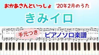 耳コピ『きみイロ』ﾋﾟｱﾉ楽譜/ｷﾞﾀｰｺｰﾄﾞ\u0026歌詞付き/2020年2月/おかあさんといっしょ/こんげつのうた/covered by lento_mom