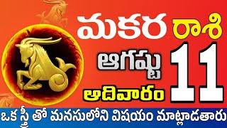 మకరరాశి 11 ఒక స్త్రీ పగబట్టి ఇలా makara rasi august 2024 | makara rasi #Todayrasiphalalu