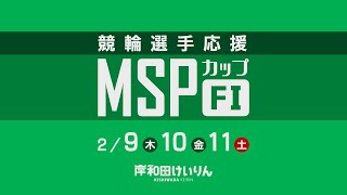 【岸和田競輪】令和5年2月11日　競輪選手応援MSPカップ　FⅠ　3日目【ブッキースタジアム岸和田】