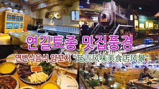 연변 연길맛집 풍경(연변음식.연길강뚝양꼬치)延边延吉风味美食店风景