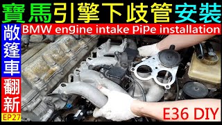 BMW引擎下歧管安裝【寶馬M42週邊感知器配線】BMW engine intake pipe installation 白同學敞篷車翻新EP27