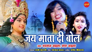 जय माता दी बोल - Jai Mata Di Bol !! Shahnaaz Akhtar - Saara Akhtar !! Navratri Special HD Video Song