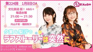 夕実＆梨沙のラフストーリーは突然に 第224回（2025年1月8日放送アーカイブ）