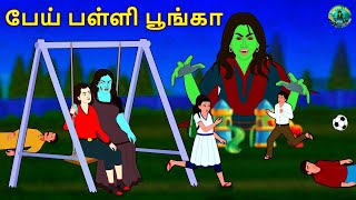 பேய் பள்ளி பூங்கா | Tamil Horror Land \u0026 Bedtime Stories | Haunted stories