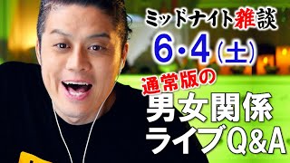 【もくじ・コメ欄みてね】6/4(土)LIVE🔴男女関係ライブQ\u0026A🔴プロ心理カウンセラーの恋愛・男女関係ライブQ\u0026A～ミッドナイト雑談