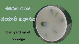 ఊదలతో గంజి తయారీ విధానం, barnyard millet porridge