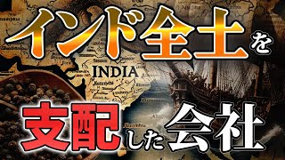 【スパイスを求めて】国を征服したヤバい民間会社とは？