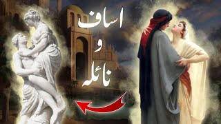 isaf and naila story | History of Asaf and naila | idols in Kaaba before islam | Amber Voice | Urdu