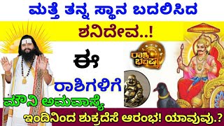 ನಾಳೆ ಮೌನಿ ಅಮವಾಸ್ಯೆ ಈ ರಾಶಿಗಳಿಗೆ ಶನಿ ಪಥ ಬದಲಿಸಿದ್ದಾನೆ! #astrologykannada