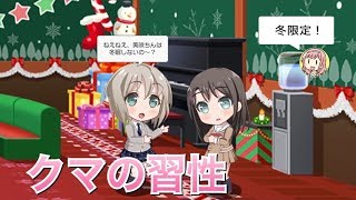 【バンドリ！ ガルパ】モカ×美咲『クマの習性』【冬限定 ラウンジ会話】