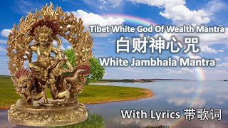 White Jambhala Mantra with Lyrics, Easy To Learn 白财神心咒，带歌词，容易学习。