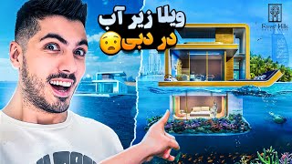 لاکچری ترین ویلای زیر آب در دبی 😱 300 میلیارد تومن