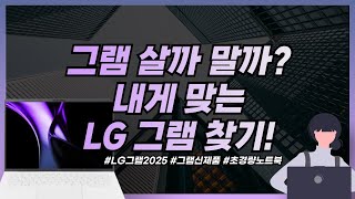 LG 그램 시리즈 풀체인지! 14인치부터 16인치까지 한방에 비교해드립니다 #2024신제품 #인텔Ultra #그램신제품