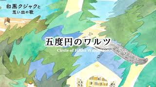 五度円のワルツ（物部一郎：白黒クジャクと思い出の歌 ）/ Circle of Fifths Waltz  (Mononobe Ichiro)