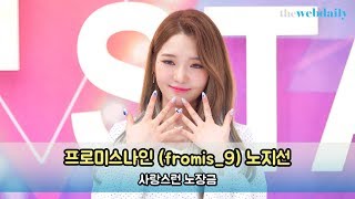 [WD영상][4K] 프로미스나인(fromis_9) 노지선, 사랑스런 노장금