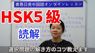 【青島日美】中国語講座 Mandarin Chinese Lesson 中級 intermediate level 第334課「 HSK5级阅读部分2」