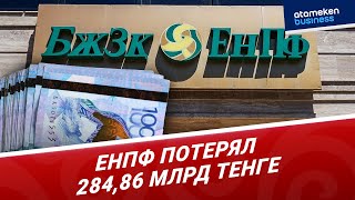 Вкладчики ЕНПФ потеряли миллиарды тенге | Digest | ATAMEKEN BUSINESS