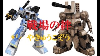 【戦場の絆】目指せ！タンカー！ＦＡＢ＆ザメル【NYR/NY 66】