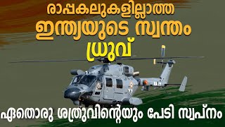 രാപ്പകലുകളില്ലാത്ത ഇന്ത്യയുടെ സ്വന്തം ധ്രുവ് ; ഏതൊരു ശത്രുവിന്റെയും പേടി സ്വപ്‌നം  | HAL Dhruv