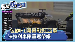 包辦F1開幕戰冠亞軍 法拉利車隊重返榮耀－民視新聞