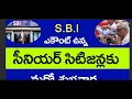 సీనియర్ సిటిజనులకు అదిరిపోయే శుభవార్త చెప్పిన sbi sbi బ్యాంక్ అకౌంట్ ఉంటే చాలు amruth kalash scheme