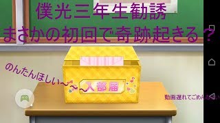 【スクフェス】僕光三年生勧誘