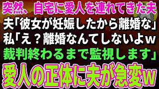 【スカッとする話】突然、愛人を連れてきた夫「離婚しよう。愛人が妊娠した」私「妊娠？じゃあ離婚しないｗえ？離婚なんてしないよｗだって、その女の正体は…」夫「え？」