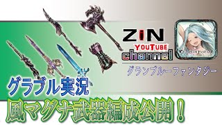 【グラブル実況】風マグナ武器編成お見せします！【ZiNチャンネル】