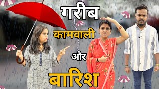 गरीब कामवाली और बारिश || Monsoon Special Story || Ajay Chauhan