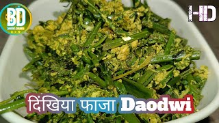 दिंखिया फाजा || Dingkiya Jwng Daodwi || New Bodo Recipe Video || Dingkiya Daodwi Aunai ||Bodo Recipe