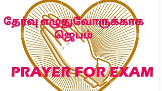 தேர்வு எழுதுவோருக்காக ஜெபம் | PRAYER FOR EXAM @punithadevasahayampillai