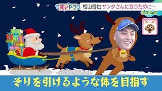 【聞きドラ】松山晋也投手のクリスマスの予定は？