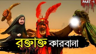 কারবালার রক্তাক্ত ইতিহাস | ইমাম হোসাইন | কারবালার ইতিহাস | Story of Karbala in Bengali | muharram