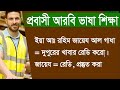 প্রবাসী আরবি ভাষা শিক্ষা spoken arabic language