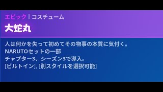 【Fortnite】新エモート『大蛇丸』