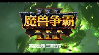 💎【TED出品】魔兽3 重制版战役 UD篇 第1~3章