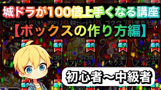 【城ドラ】城ドラが100倍上手くなる講座(ボックスの作り方編)【あぱぁ。】